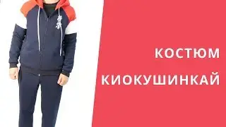 Костюм спортивный киокушинкай