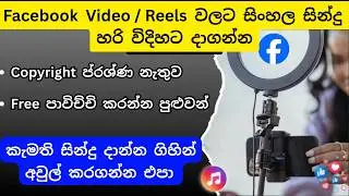 Facebook Reels Music Add | Sinhala Songs to FB Videos, අව්ලක් නැතුව සිංහල සිංදු දාමු No Copyright