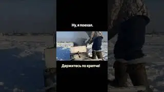 Поехали..держись по крепче!