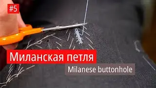 Milanese buttonhole step by step #5 Миланская петля легко и быстро