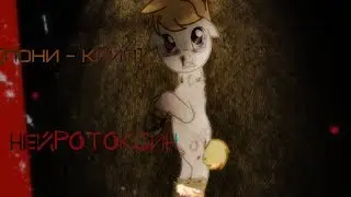 ~[PMV]~ [ПОНИ - КЛИП] ~ Нейротоксин♡ ~ [ОСТОРОЖНО, ЯОЙ!] ~ [КАНОН] ~