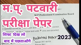 mp patwari question paper/patwari पेपर 2023 shift 1 /mp patwari exam paper /patwari question paper