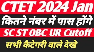 CTET Passing Marks 2024|सीटेट कितने नंबर में पास होते हैं?CTET 2024 SC, St OBC UR Cutoff Marks