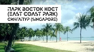 Сингапур, Парк Восток Кост (East Coast Park)