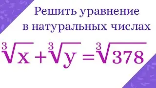 Необычное уравнение с кубическими корнями. Решить в натуральных числах