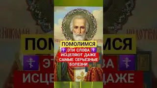 Молитва ИСЦЕЛЯЮЩАЯ даже самые серьёзные болезни ☦🕯 