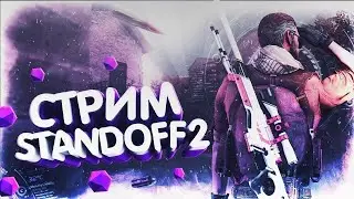 СТРИМ ПО STANDOFF 2 ДУЭЛИ БЕСПЛАТНО!