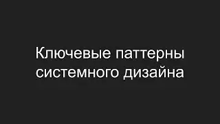Ключевые паттерны системного дизайна