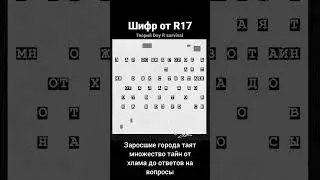 Новый шифр от R17 | Day R survival