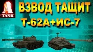 Взвод Тащит - Т-62А + ИС-7