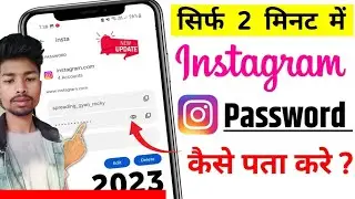 Instagram Ka Password Kaise Pata Kare | apna instagram ka password kaise pata kare 2023 | instagram