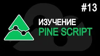 ЗАКЛЮЧЕНИЕ. Pine Script