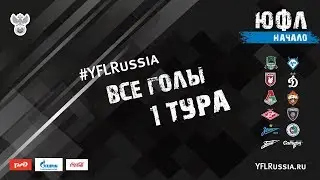 Все голы 1-го тура ЮФЛ 2019/20
