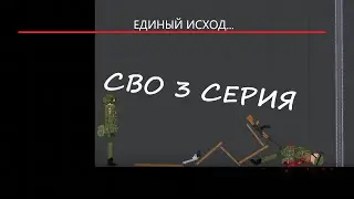 СВО 3 Серия
