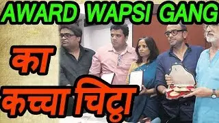 अवार्ड वापसी लेखकों की नीचता उजागर, खेल समझिए! | Award Wapsi