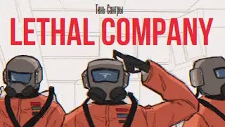 ТИПИЧНАЯ ИГРА в Lethal Company (Анимация) #animation
