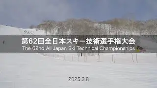 第62回全日本スキー技術選手権大会 決勝男女トップ3ダイジェスト
