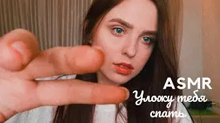 АСМР/ASMR - Массаж лица/Уложу тебя спать/Шёпот