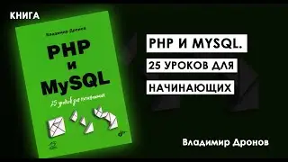 КАК Быстро Освоить PHP И БД На Практике - С Чудо Книгой «РНР и MySQL. 25 уроков для начинающих»