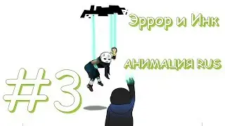 Эррор и Инк АНИМАЦИЯ RUS #3
