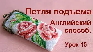Петля подъема в английском способе. Урок 15.  Вязание с бисером для начинающих