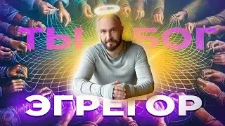 Что такое эгрегор и кто такой Бог?