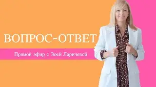 Вопрос - Ответ. Прямой эфир с Зоей Ларичевой