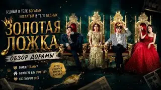 обзор дорамы ЗОЛОТАЯ ЛОЖКА