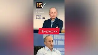25.05.2026 | Вардан Гукасян раскрывает новые преступления Роберта Кочаряна.