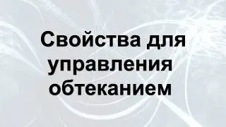 Свойства для управления обтеканием Урок - 9