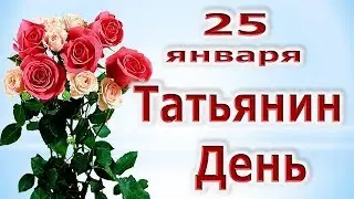 Татьянин день.  Поздравление с праздником в Татьянин день.