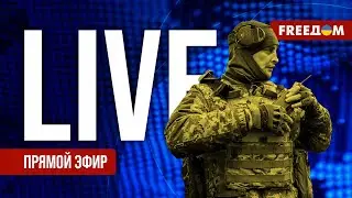 Главные новости за 2.02.24. Вечер | Война РФ против Украины. События в мире | Прямой эфир FREEДОМ