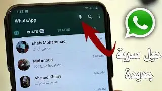 3 اسرار فى تطبيق الواتس اب لم تكن تعرفهم من قبل