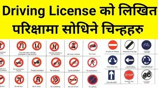 Driving License Written Exam Symbol || Traffic Signs Of Nepal | Traffic Symbol For License In Nepal