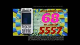 Реклама 5557 sms 68 2011