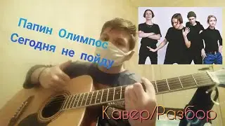 Кавер на Папин Олимпос-Сегодня на пойду+Разбор