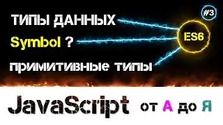 JavaScript уроки - обзор [ Примитивные типы данных, Symbol стандарт ES6] 🔊 - #3