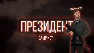 Президент SAMP-NET Phaeton