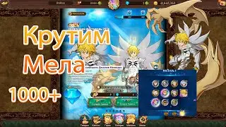 Первые Крутки Короля Демонов Мела | The Seven Deadly Sins: Grand Cross
