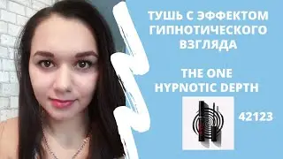 42123  Тушь с эффектом гипнотического взгляда The ONE Hypnotic Depth