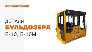 Детали бульдозера Б-10, Б-10М