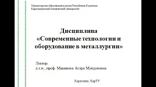 Тема 3 4 Внепечная обработка стали