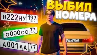 ВЫБИЛ ТОПОВЫЕ НОМЕРА в РМРП КРИМИНАЛЬНАЯ МОСКВА |  БУДНИ В РМРП | GTA 5 RP RMRP