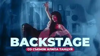 НЮТА - ВЛОГ BACKSTAGE - ЗА КАДРОМ КЛИПА "ТАНЦУЙ"