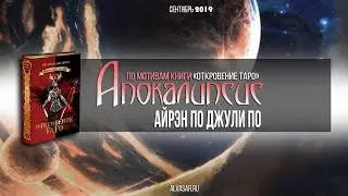 Айрэн По Джули По| Апокалипсис | часть 1