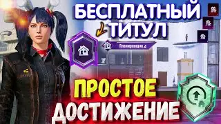 БЕСПЛАТНЫЙ ТИТУЛ 🔥 КАК ВЫПОЛНИТЬ СКРЫТЫЕ ДОСТИЖЕНИЯ С ДОМОМ! ДОСТИЖЕНИЯ С ДОМОМ В PUBG Mobile