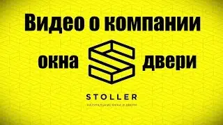Видео презентация компании Stoller | Деревянные окна и двери