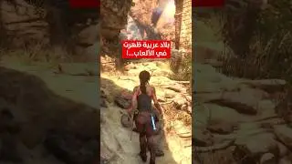بلاد عربية ظهرت في الالعاب ❗️