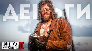 Деньги в RDR 2