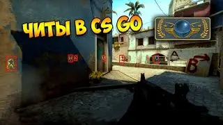 ЧИТЫ в CS GO!!!читы или скилл???